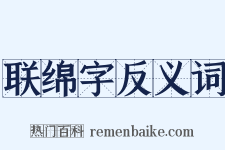 联绵字反义词是什么意思的图片